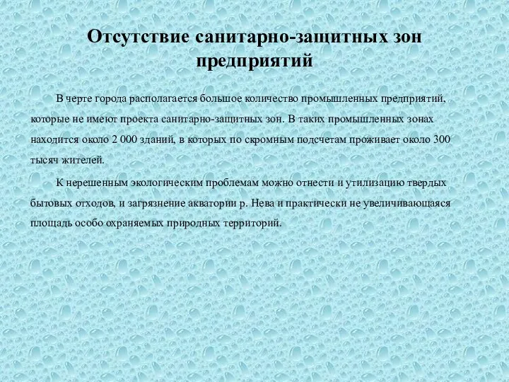 Отсутствие санитарно-защитных зон предприятий В черте города располагается большое количество