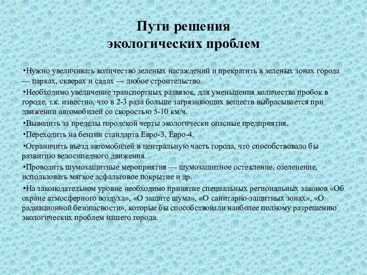 Пути решения экологических проблем Нужно увеличивать количество зеленых насаждений и