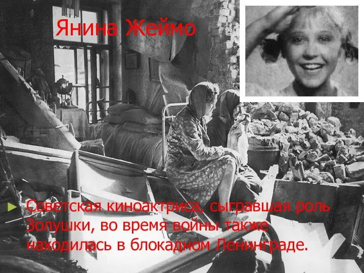 Янина Жеймо Советская киноактриса, сыгравшая роль Золушки, во время войны также находилась в блокадном Ленинграде.