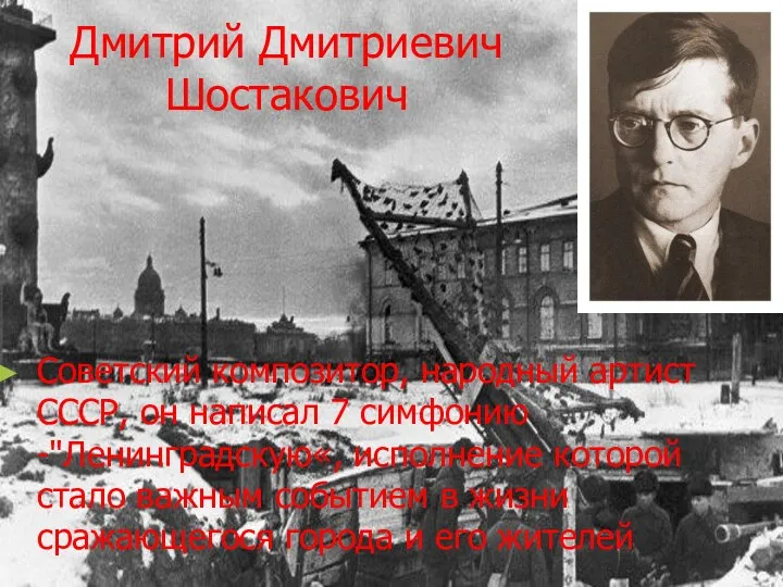 Дмитрий Дмитриевич Шостакович Советский композитор, народный артист СССР, он написал