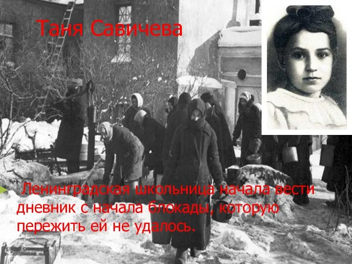 Таня Савичева Ленинградская школьница начала вести дневник с начала блокады, которую пережить ей не удалось.