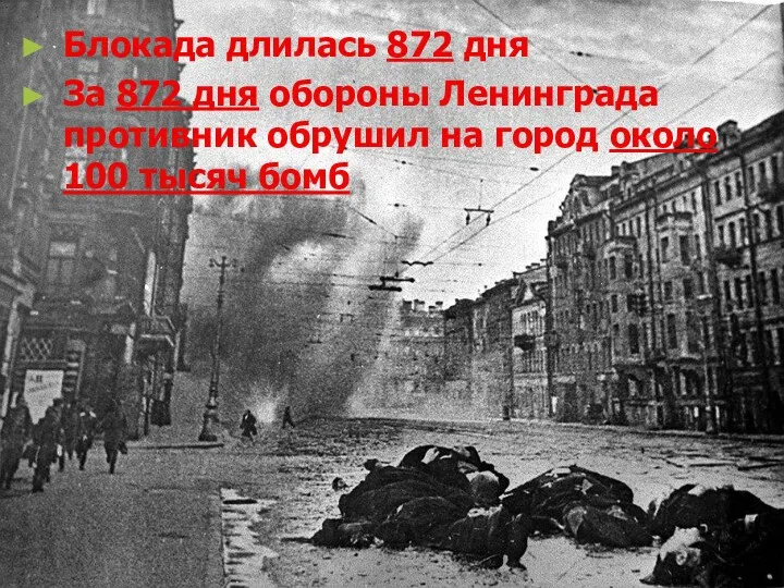 Блокада длилась 872 дня За 872 дня обороны Ленинграда противник