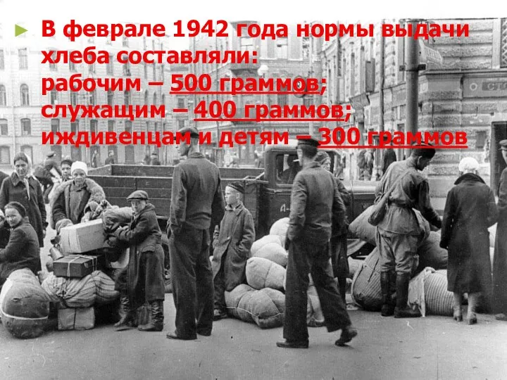 В феврале 1942 года нормы выдачи хлеба составляли: рабочим –