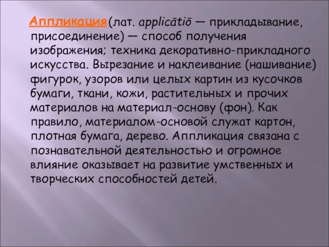 (лат. applicātiō — прикладывание, присоединение) — способ получения изображения; техника