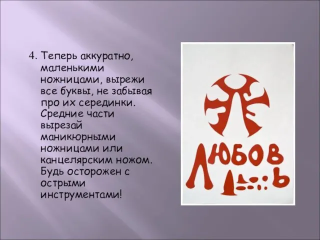 4. Теперь аккуратно, маленькими ножницами, вырежи все буквы, не забывая