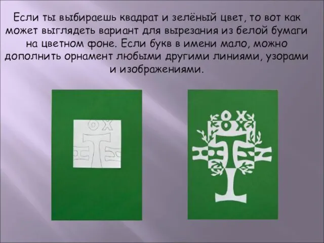 Если ты выбираешь квадрат и зелёный цвет, то вот как