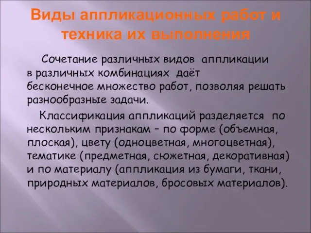 Виды аппликационных работ и техника их выполнения Сочетание различных видов