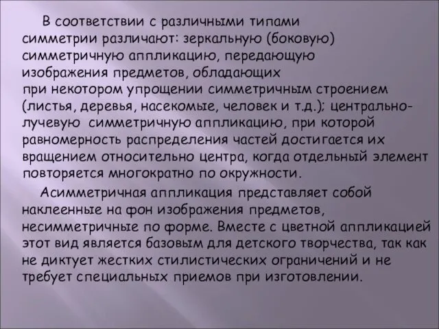 В соответствии с различными типами симметрии различают: зеркальную (боковую) симметричную