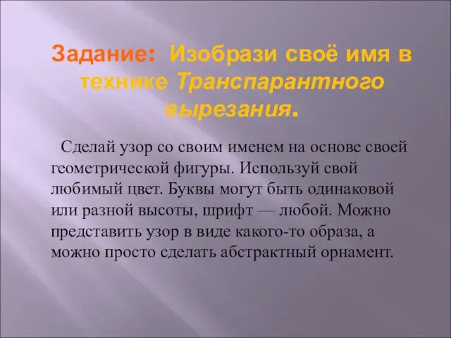 Задание: Изобрази своё имя в технике Транспарантного вырезания. Сделай узор