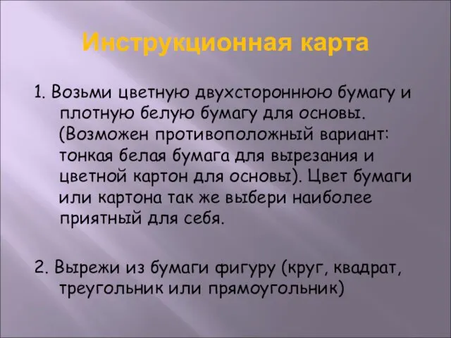 Инструкционная карта 1. Возьми цветную двухстороннюю бумагу и плотную белую