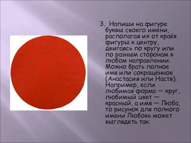 3. Напиши на фигуре буквы своего имени, располагая их от