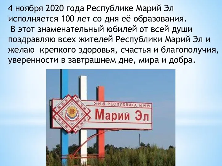 4 ноября 2020 года Республике Марий Эл исполняется 100 лет со дня её