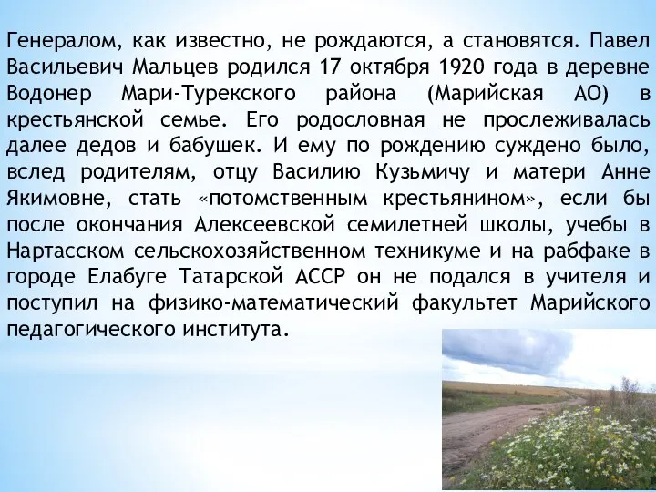 Генералом, как известно, не рождаются, а становятся. Павел Васильевич Мальцев