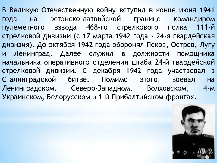 В Великую Отечественную войну вступил в конце июня 1941 года на эстонско-латвийской границе