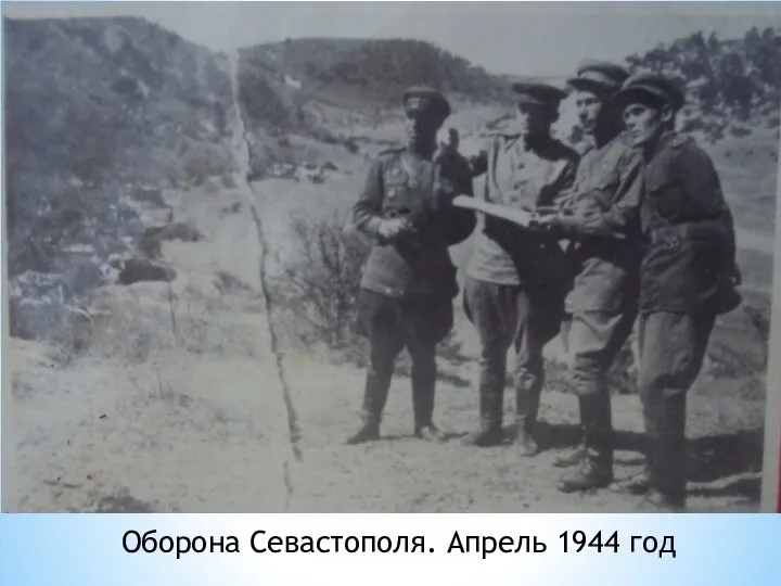 Оборона Севастополя. Апрель 1944 год