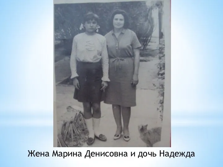 Жена Марина Денисовна и дочь Надежда