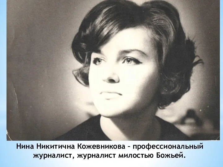 Нина Никитична Кожевникова – профессиональный журналист, журналист милостью Божьей.