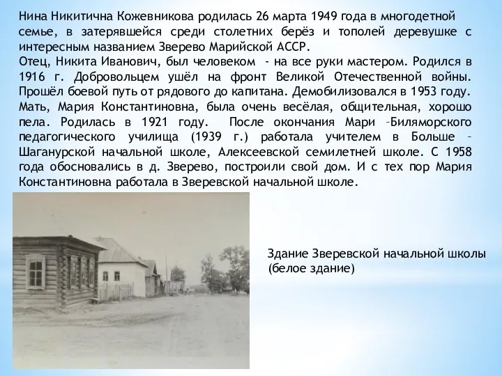 Нина Никитична Кожевникова родилась 26 марта 1949 года в многодетной семье, в затерявшейся