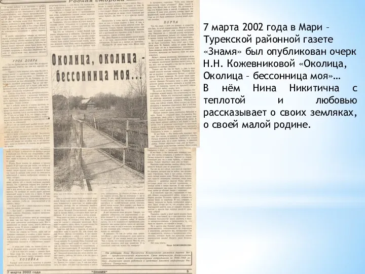 7 марта 2002 года в Мари – Турекской районной газете «Знамя» был опубликован