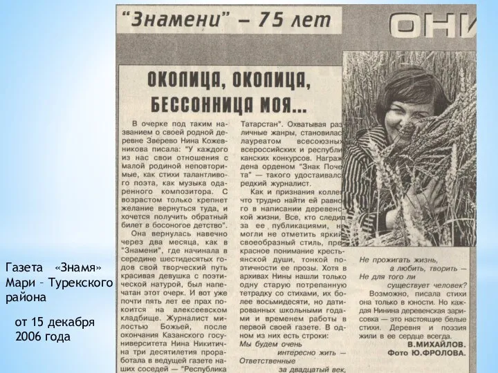 от 15 декабря 2006 года Газета «Знамя» Мари – Турекского района
