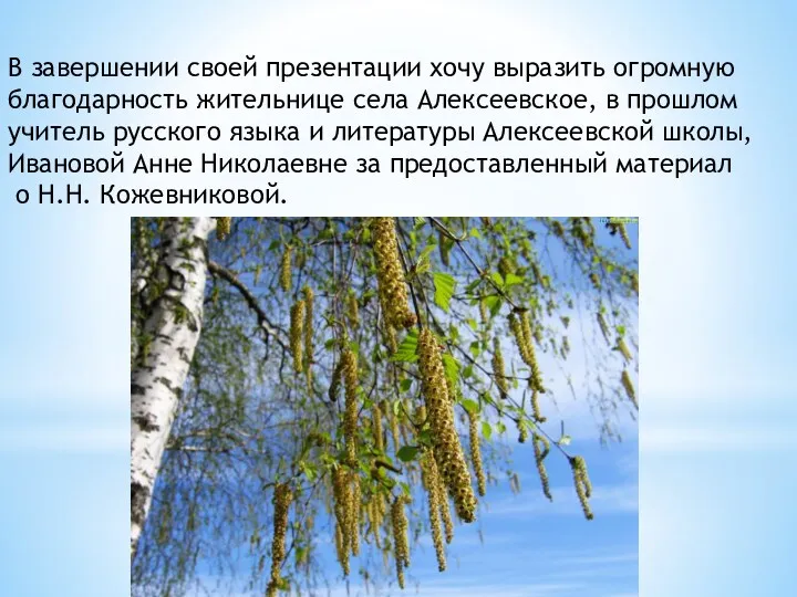 В завершении своей презентации хочу выразить огромную благодарность жительнице села Алексеевское, в прошлом
