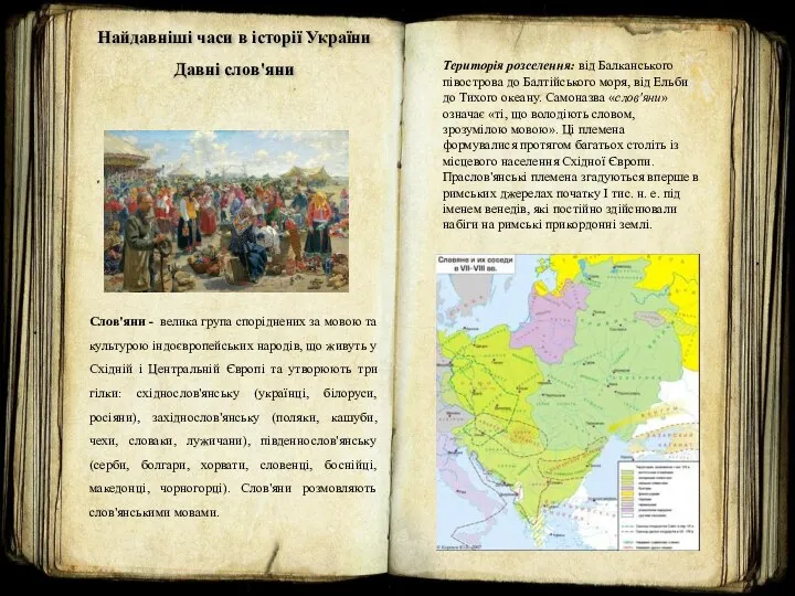 Найдавніші часи в історії України Давні слов'яни Слов'яни - велика