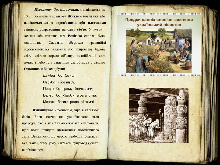 Поселення. Розташовувалися «гніздами» по 10-15 поселень у кожному. Житло -