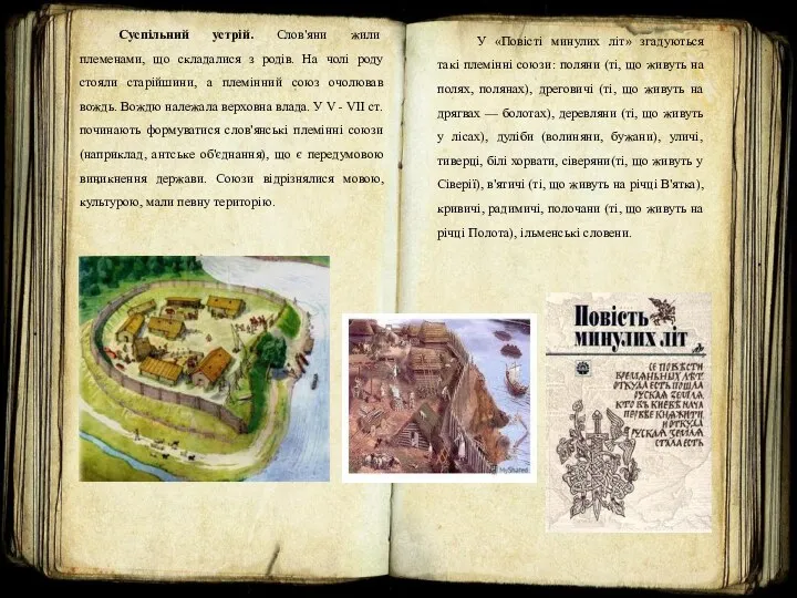 Суспільний устрій. Слов'яни жили племенами, що складалися з родів. На