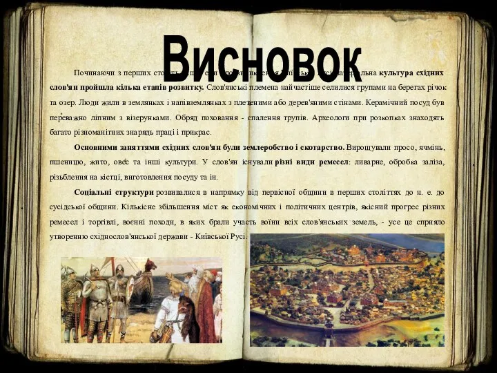 Висновок Починаючи з перших століть нашої ери і до виникнення