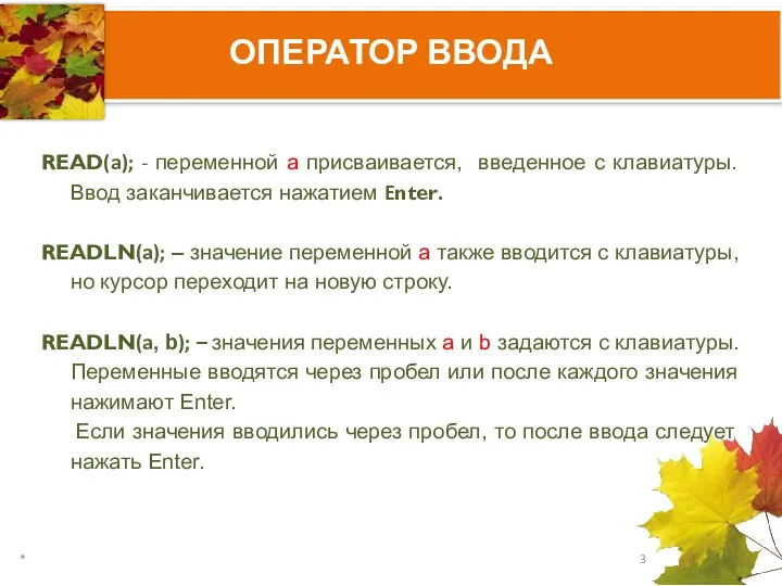 ОПЕРАТОР ВВОДА READ(a); - переменной а присваивается, введенное с клавиатуры.