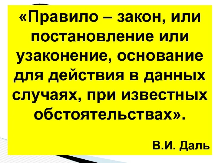 Правило Правильно Прав «Правило – закон, или постановление или узаконение,