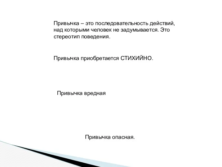 Привычка – это последовательность действий, над которыми человек не задумывается.