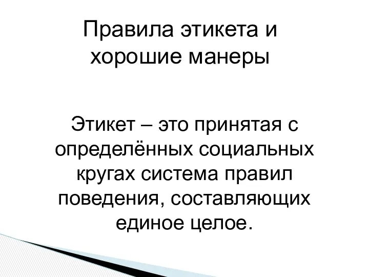 Правила этикета и хорошие манеры Этикет – это принятая с