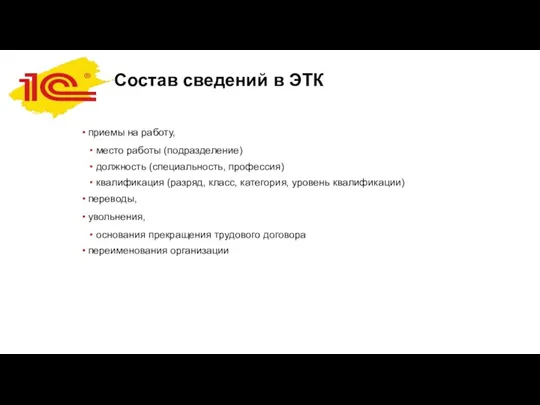 Состав сведений в ЭТК приемы на работу, место работы (подразделение)