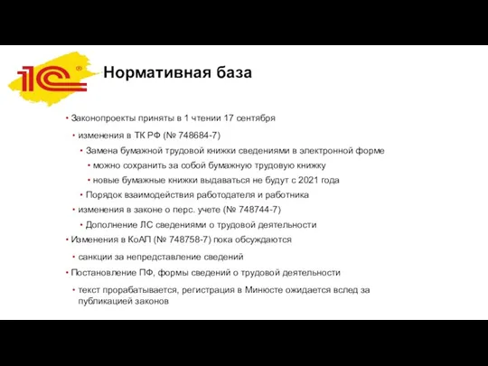 Нормативная база Законопроекты приняты в 1 чтении 17 сентября изменения