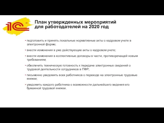 План утвержденных мероприятий для работодателей на 2020 год подготовить и