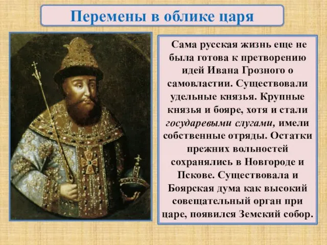 Перемены в облике царя Сама русская жизнь еще не была