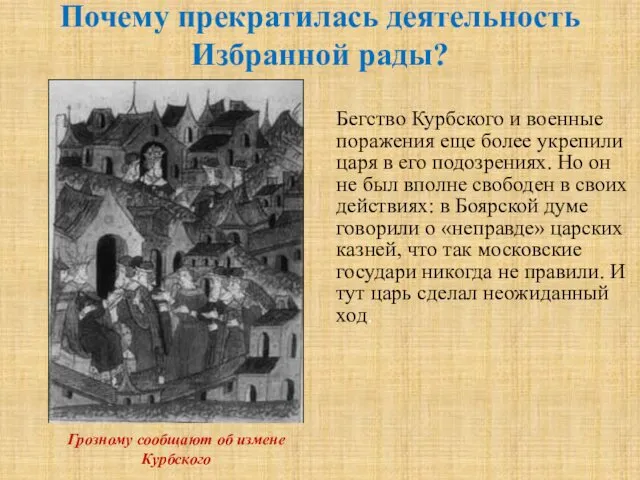 Почему прекратилась деятельность Избранной рады? Бегство Курбского и военные поражения