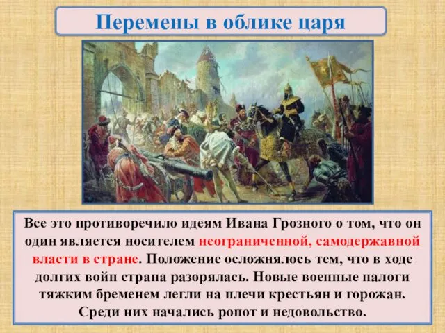 Перемены в облике царя Все это противоречило идеям Ивана Грозного