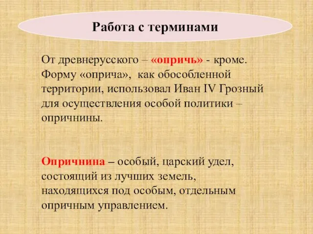 От древнерусского – «опричь» - кроме. Форму «оприча», как обособленной