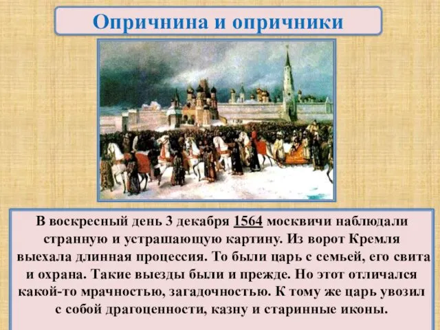 Опричнина и опричники В воскресный день 3 декабря 1564 москвичи