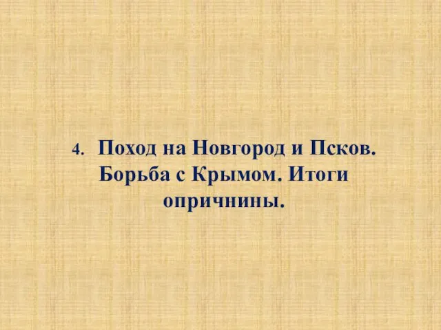 4. Поход на Новгород и Псков. Борьба с Крымом. Итоги опричнины.