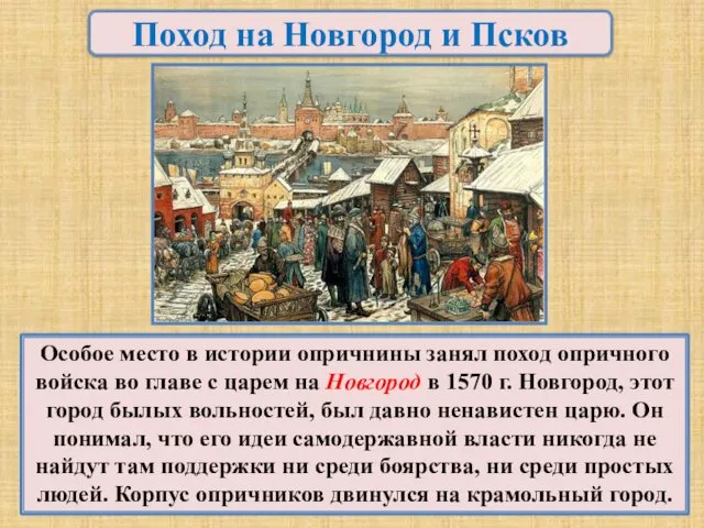 Поход на Новгород и Псков Особое место в истории опричнины