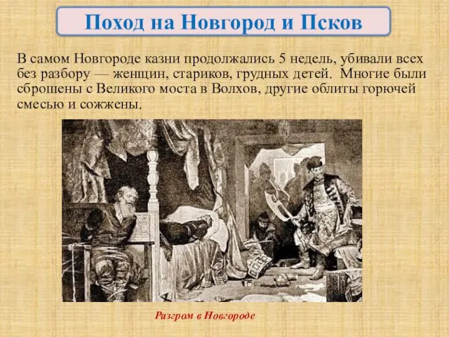 В самом Новгороде казни продолжались 5 недель, убивали всех без