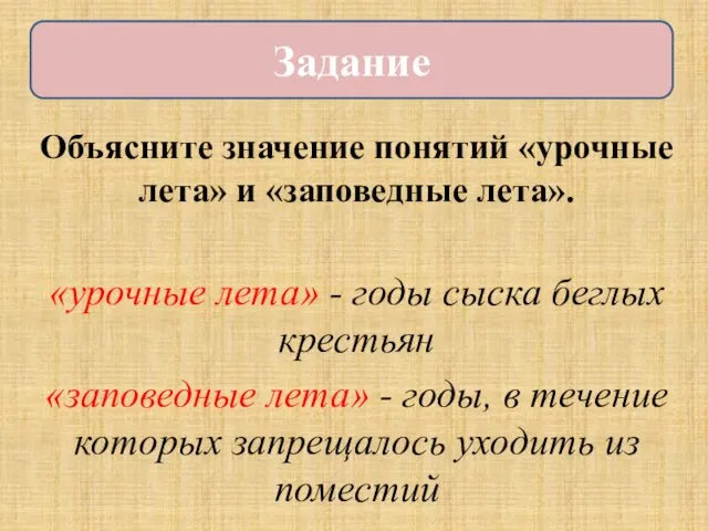 Объясните значение понятий «урочные лета» и «заповедные лета». «урочные лета»