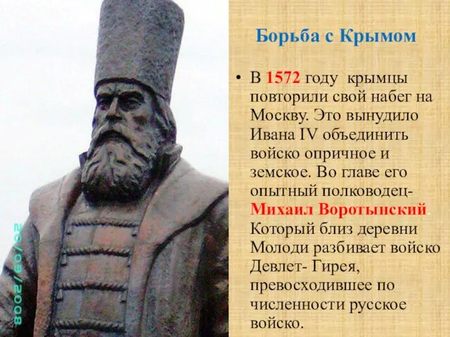 Борьба с Крымом В 1572 году крымцы повторили свой набег