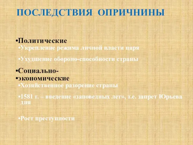 ПОСЛЕДСТВИЯ ОПРИЧНИНЫ Политические Укрепление режима личной власти царя Ухудшение обороно-способности