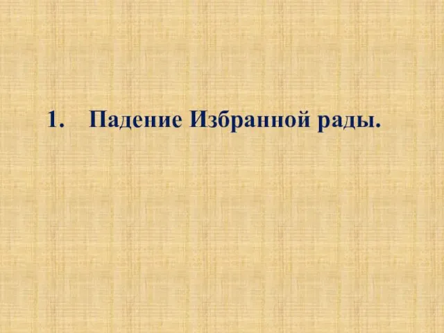 Падение Избранной рады.