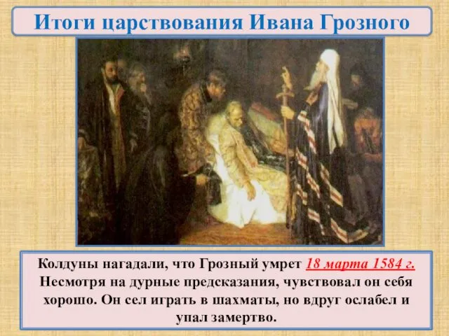 Колдуны нагадали, что Грозный умрет 18 марта 1584 г. Несмотря