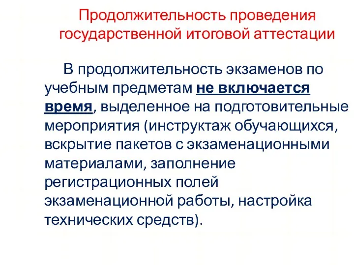 Продолжительность проведения государственной итоговой аттестации В продолжительность экзаменов по учебным